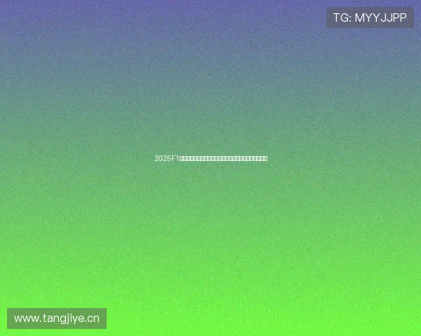 2025F1广东体育频道全程直播精彩赛季前瞻与观赛指南深度解析